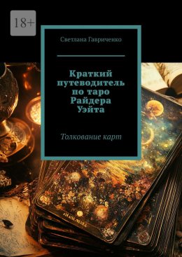Скачать книгу Краткий путеводитель по таро Райдера Уэйта. Толкование карт