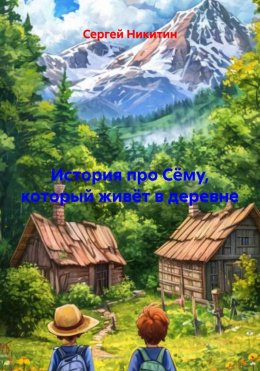 Скачать книгу История про Сёму, который живёт в деревне