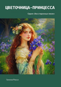 Скачать книгу Цветочница-принцесса. Серия «Эхо старинных песен»