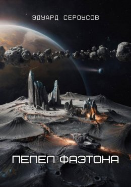 Скачать книгу Пепел Фаэтона