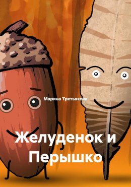 Скачать книгу Желуденок и Перышко