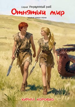 Скачать книгу Отнятый мир