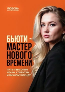 Скачать книгу Бьюти-мастер нового поколения. Путь к высоким чекам, клиентам и личному бренду