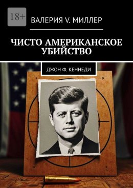 Скачать книгу Чисто американское убийство. Джон Ф. Кеннеди