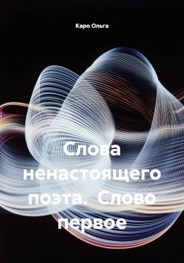 Скачать книгу Слова ненастоящего поэта. Слово первое
