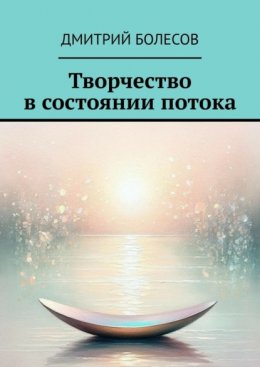 Скачать книгу Творчество в состоянии потока