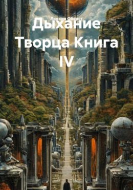 Скачать книгу Дыхание Творца Книга IV