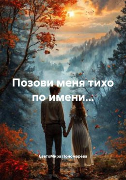 Скачать книгу Позови меня тихо по имени…