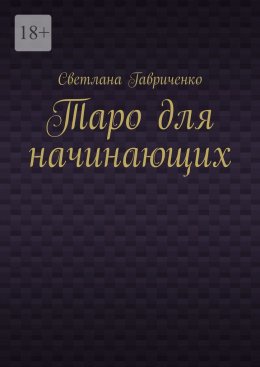 Скачать книгу Таро для начинающих