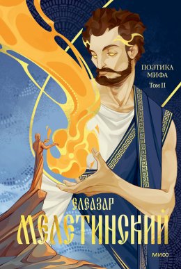 Скачать книгу Поэтика мифа. Том 2