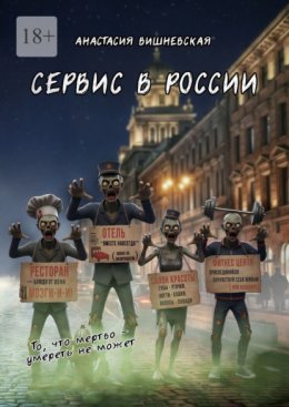 Скачать книгу Сервис в России. «То, что мертво, умереть не может»