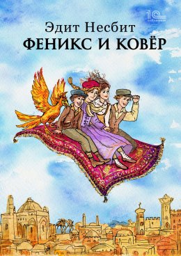Скачать книгу Феникс и ковер