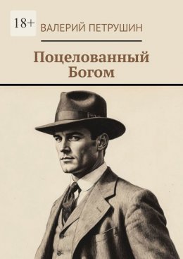 Скачать книгу Поцелованный богом