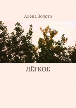Скачать книгу Лёгкое