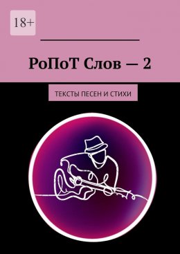 Скачать книгу РоПоТ Слов – 2. Тексты песен и стихи
