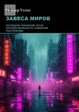 Скачать книгу Завеса миров