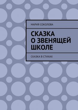Скачать книгу Сказка о звенящей школе. Сказка в стихах