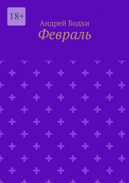 Скачать книгу Февраль