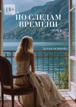 Скачать книгу По следам времени. Том 1
