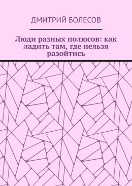 Скачать книгу Люди разных полюсов: как ладить там, где нельзя разойтись