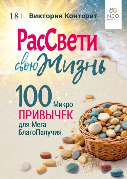 Скачать книгу РасСвети свою Жизнь. 100 МикроПривычек для МегаБлагоПолучия