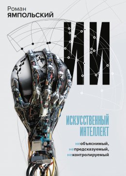 Скачать книгу ИИ: Необъяснимый, непредсказуемый, неконтролируемый