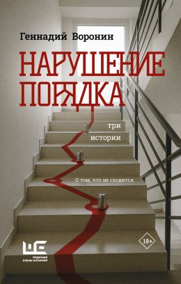 Скачать книгу Нарушение порядка. Три истории