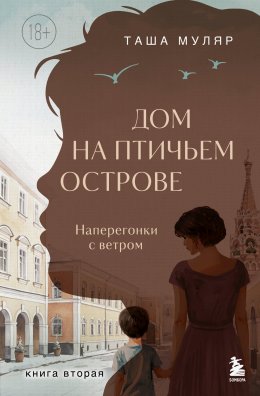 Скачать книгу Дом на Птичьем острове. Книга вторая: Наперегонки с ветром