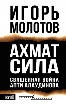 Скачать книгу Ахмат сила. Священная война Апти Алаудинова