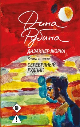 Скачать книгу Дизайнер Жорка. Книга вторая. Серебряный рудник