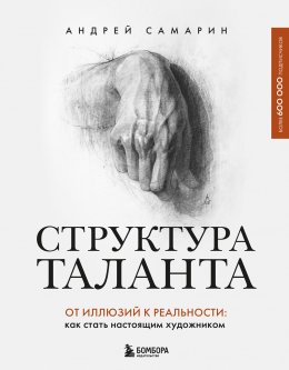 Скачать книгу Структура таланта. От иллюзий к реальности. Как стать настоящим художником