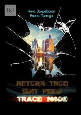 Скачать книгу Trace_mode