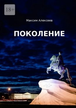 Скачать книгу Поколение