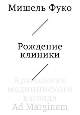 Скачать книгу Рождение клиники. Археология медицинского взгляда