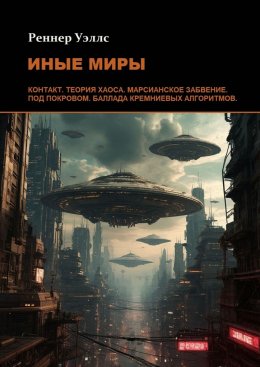 Скачать книгу Иные Миры