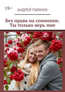 Скачать книгу Без права на сомнение. Ты только верь мне