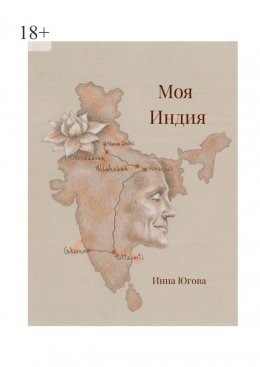 Скачать книгу Моя Индия