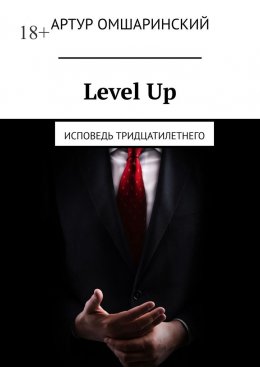 Скачать книгу Level Up. Исповедь тридцатилетнего