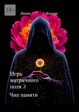 Скачать книгу Игра матричного поля – 2. Чип памяти