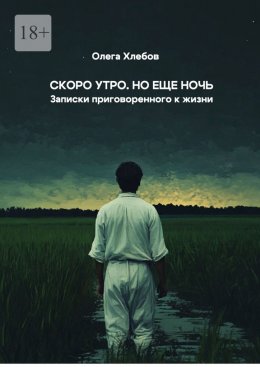 Скачать книгу Скоро утро. Но еще ночь. Записки приговоренного к жизни