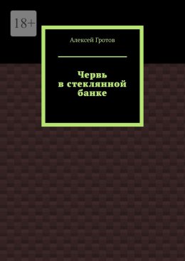Скачать книгу Червь в стеклянной банке
