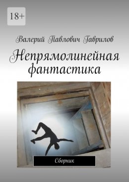 Скачать книгу Непрямолинейная фантастика. Сборник