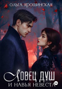 Скачать книгу Ловец душ и навья невеста