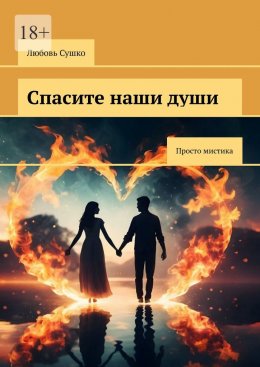 Скачать книгу Спасите наши души. Просто мистика