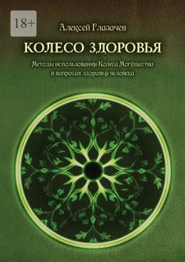 Скачать книгу Колесо здоровья. Методы использования Колеса Могущества в вопросах здоровья человека