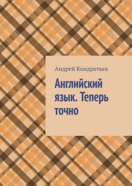 Скачать книгу Английский язык. Теперь точно