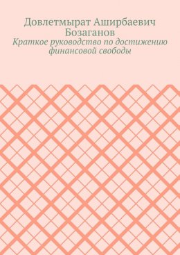 Скачать книгу Краткое руководство по достижению финансовой свободы