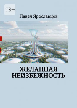 Скачать книгу Желанная неизбежность. Фантастический роман