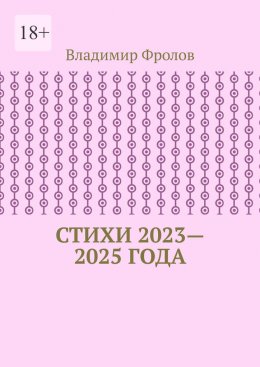 Скачать книгу Стихи 2023—2025 года