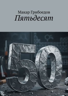 Скачать книгу Пятьдесят